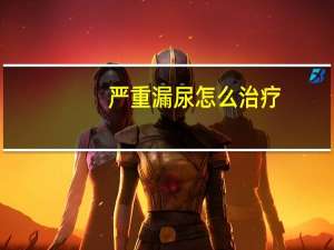 严重漏尿怎么治疗（漏尿怎么治疗）