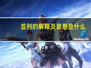 並列的解释及意思是什么