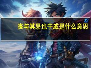 丧与其易也宁戚是什么意思