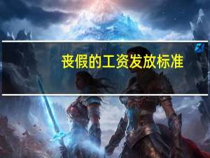 丧假的工资发放标准（丧假的工资怎么算）