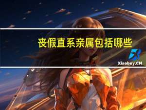 丧假直系亲属包括哪些