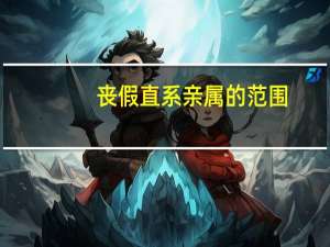 丧假直系亲属的范围