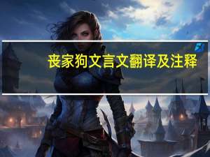 丧家狗文言文翻译及注释（丧家狗文言文翻译）