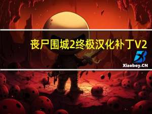 丧尸围城2终极汉化补丁 V2.0 最终版（丧尸围城2终极汉化补丁 V2.0 最终版功能简介）