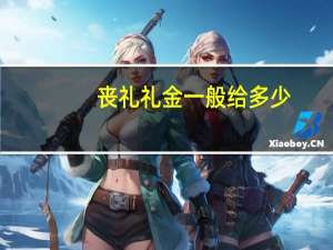 丧礼礼金一般给多少