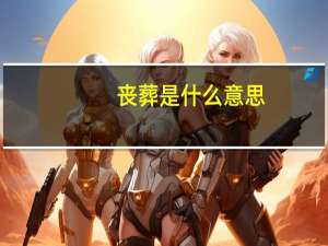 丧葬是什么意思