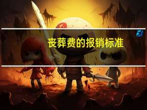 丧葬费的报销标准