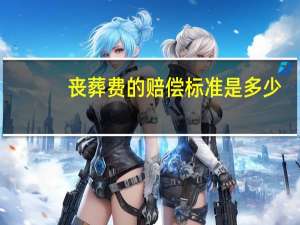 丧葬费的赔偿标准是多少