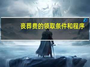 丧葬费的领取条件和程序