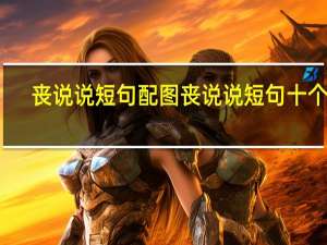 丧说说短句配图 丧说说短句十个字