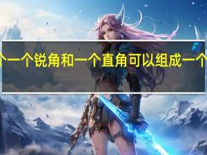 个一个锐角和一个直角可以组成一个什么角