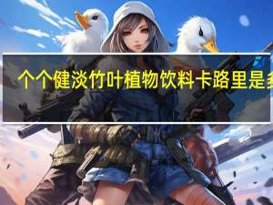 个个健 淡竹叶植物饮料卡路里是多少