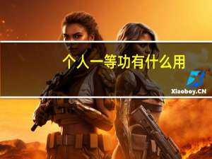 个人一等功有什么用