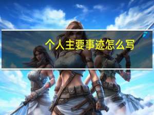 个人主要事迹怎么写