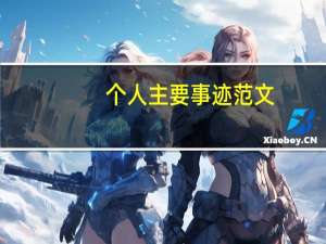 个人主要事迹范文（个人主要事迹）