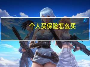 个人买保险怎么买
