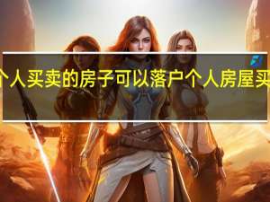 个人买卖的房子可以落户 个人房屋买卖合同