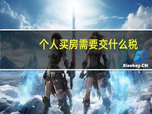 个人买房需要交什么税