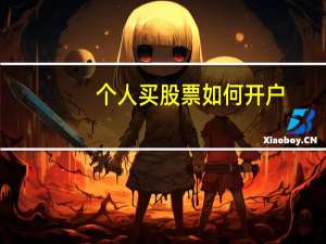 个人买股票如何开户
