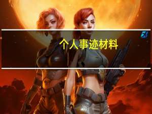 个人事迹材料