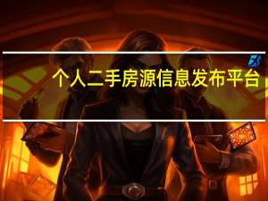 个人二手房源信息发布平台（发布二手信息）