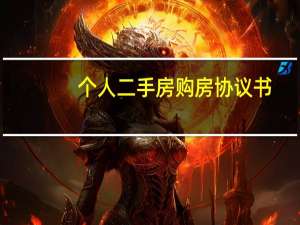 个人二手房购房协议书
