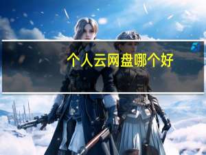 个人云网盘哪个好（个人云盘哪个好）