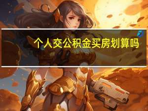 个人交公积金买房划算吗