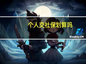 个人交社保划算吗