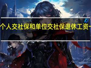 个人交社保和单位交社保退休工资一样吗