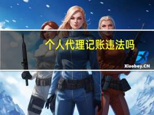 个人代理记账违法吗