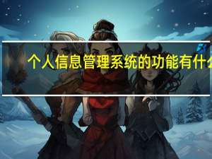 个人信息管理系统的功能有什么