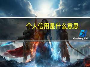 个人信用是什么意思