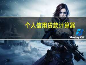 个人信用贷款计算器（个人信用贷款）