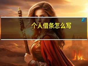 个人借条怎么写