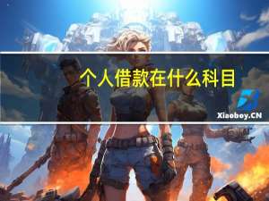 个人借款在什么科目