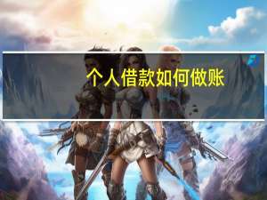 个人借款如何做账