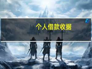 个人借款收据