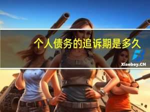 个人债务的追诉期是多久