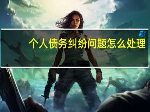 个人债务纠纷问题怎么处理