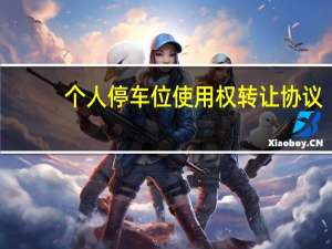 个人停车位使用权转让协议