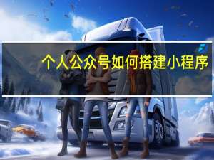 个人公众号如何搭建小程序