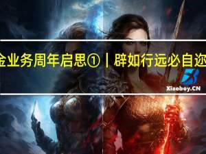 个人养老金业务周年启思①｜辟如行远必自迩 到底什么情况嘞