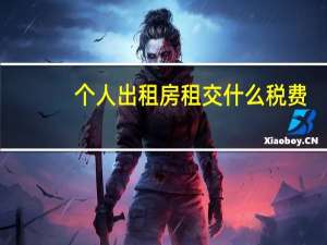 个人出租房租交什么税费（个人出租房租交什么税）