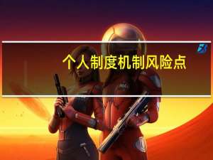 个人制度机制风险点（制度机制风险点及防控措施）