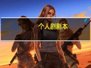 个人剧剧本