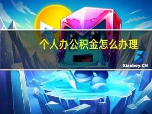 个人办公积金怎么办理