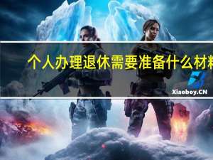 个人办理退休需要准备什么材料