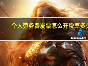 个人劳务费发票怎么开税率多少
