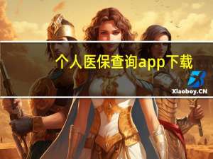 个人医保查询app下载（个人医保查询）